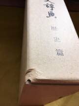 Amazon.co.jp: 日蓮聖人遺文辞典 歴史編・教学編セット。両編ともに